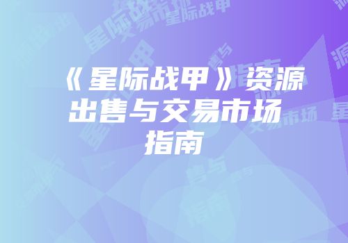 《星际战甲》资源出售与交易市场指南