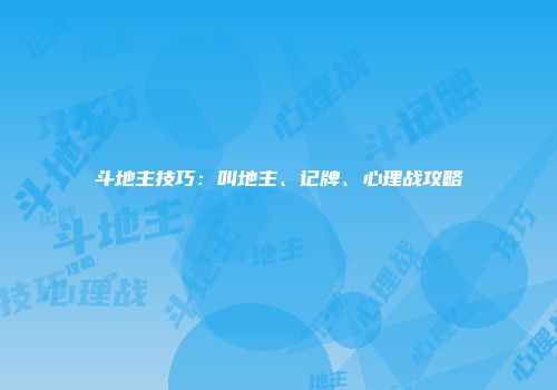 斗地主技巧：叫地主、记牌、心理战攻略