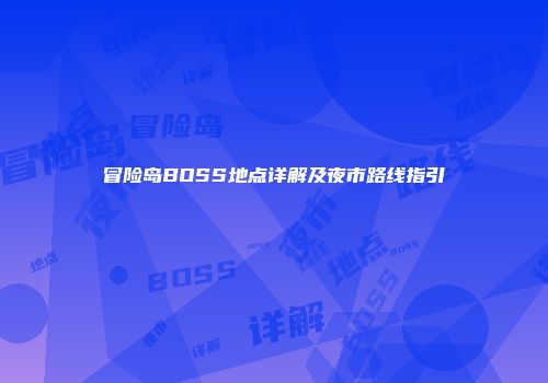 冒险岛BOSS地点详解及夜市路线指引