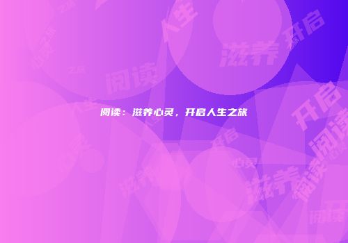 阅读：滋养心灵，开启人生之旅