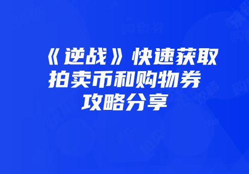 《逆战》快速获取拍卖币和购物券攻略分享