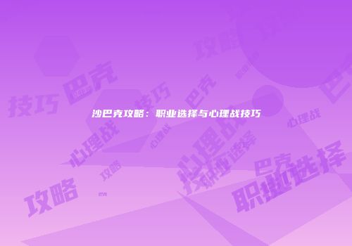 沙巴克攻略：职业选择与心理战技巧