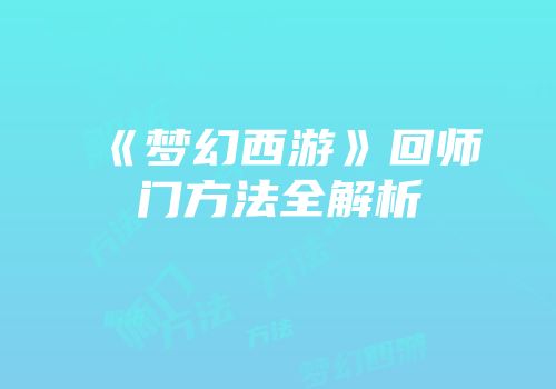 《梦幻西游》回师门方法全解析