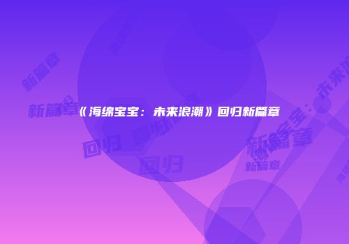 《海绵宝宝：未来浪潮》回归新篇章