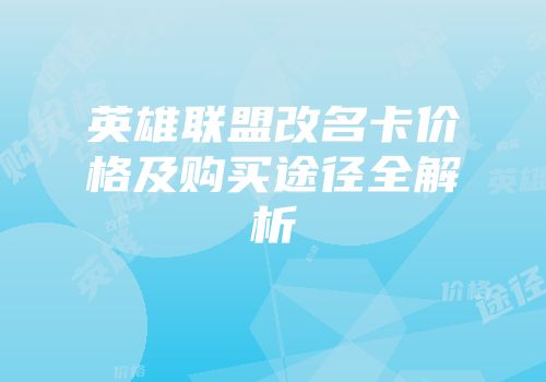 英雄联盟改名卡价格及购买途径全解析