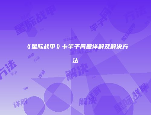 《星际战甲》卡竿子问题详解及解决方法