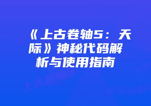 《上古卷轴5：天际》神秘代码解析与使用指南