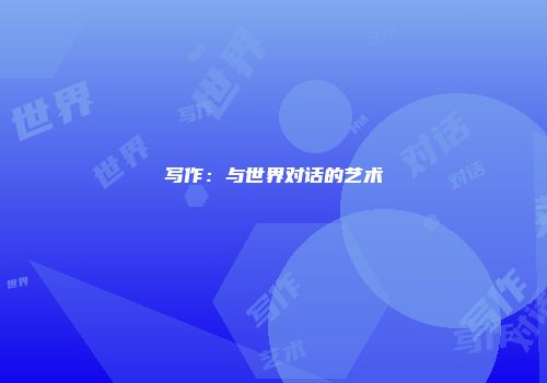 写作：与世界对话的艺术