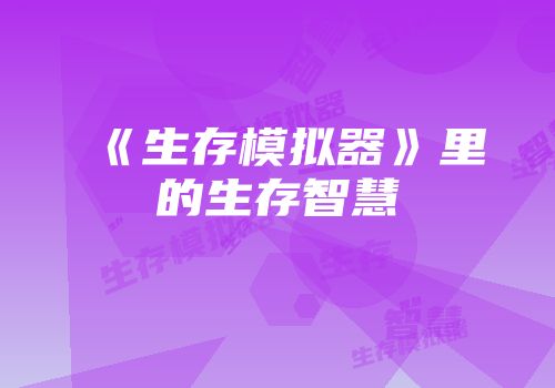 《生存模拟器》里的生存智慧