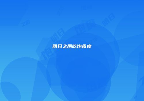 明日之后吃饱食度