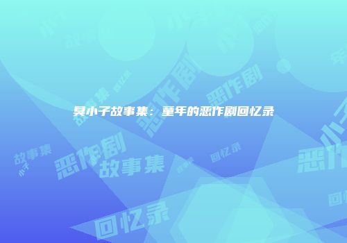 臭小子故事集：童年的恶作剧回忆录