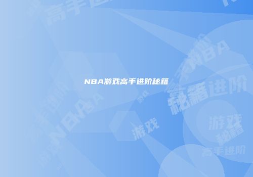 NBA游戏高手进阶秘籍