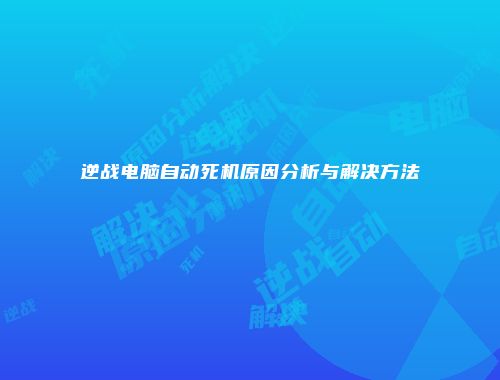 逆战电脑自动死机原因分析与解决方法