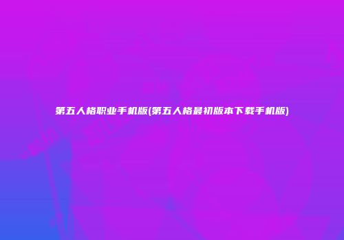第五人格职业手机版(第五人格最初版本下载手机版)