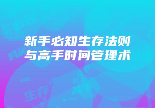 新手必知生存法则与高手时间管理术