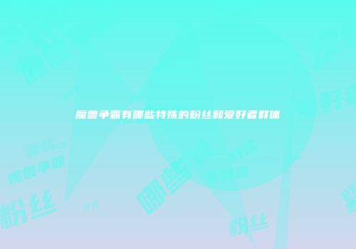 魔兽争霸有哪些特殊的粉丝和爱好者群体