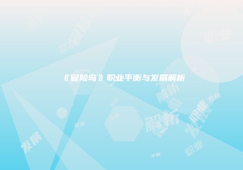 《冒险岛》职业平衡与发展解析