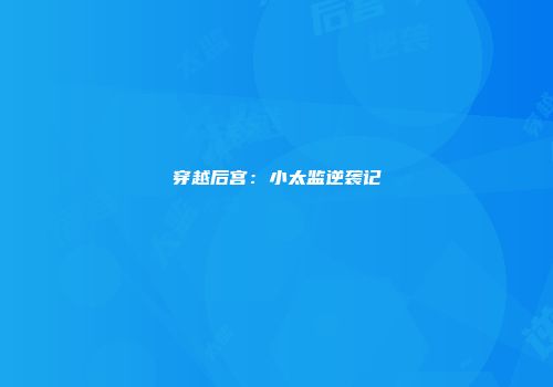 穿越后宫：小太监逆袭记