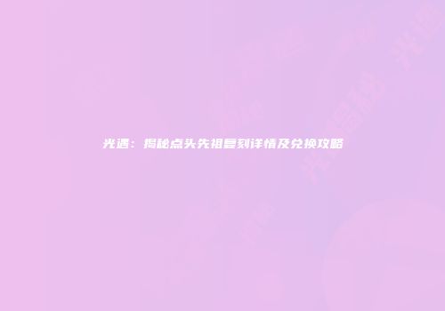 光遇：揭秘点头先祖复刻详情及兑换攻略