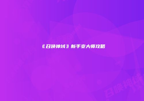 《召唤神域》新手变大师攻略