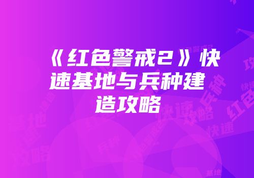 《红色警戒2》快速基地与兵种建造攻略