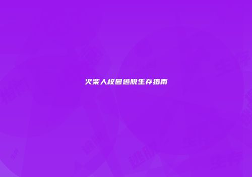 火柴人校园逃脱生存指南