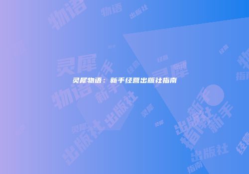 灵犀物语：新手经营出版社指南