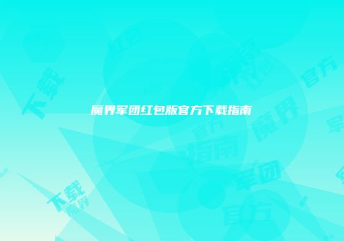 魔界军团红包版官方下载指南