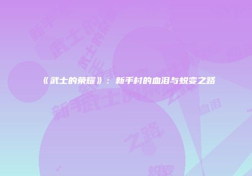 《武士的荣耀》：新手村的血泪与蜕变之路