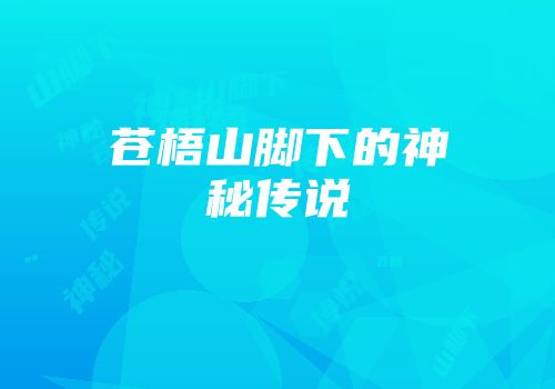 苍梧山脚下的神秘传说
