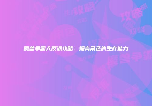 魔兽争霸大反派攻略：提高角色的生存能力