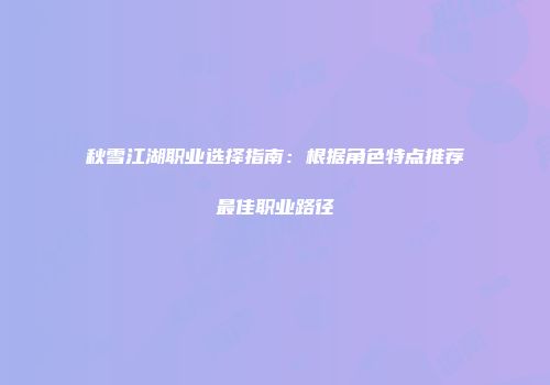 秋雪江湖职业选择指南：根据角色特点推荐最佳职业路径