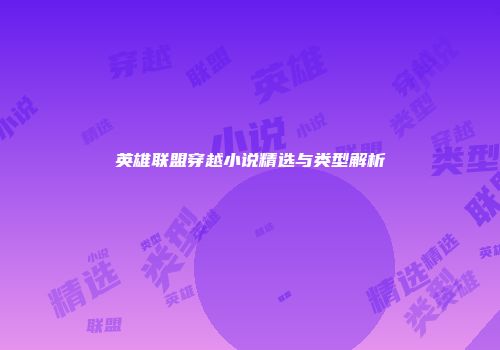 英雄联盟穿越小说精选与类型解析
