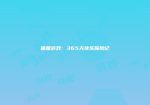 猫屋游戏：365天快乐探险记
