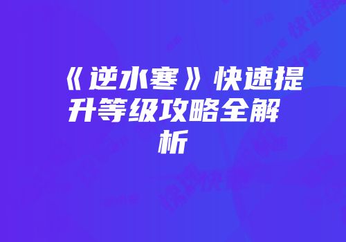 《逆水寒》快速提升等级攻略全解析