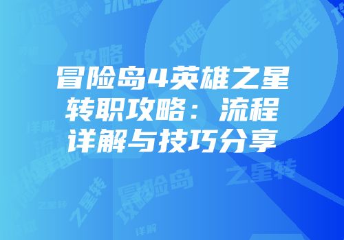 冒险岛4英雄之星转职攻略：流程详解与技巧分享
