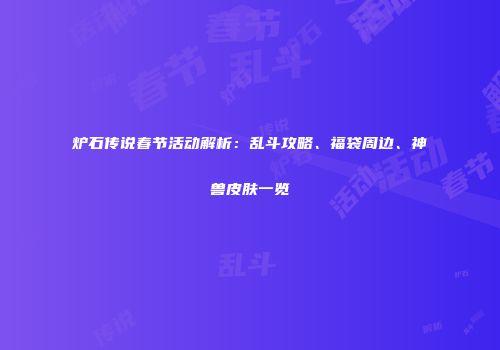 炉石传说春节活动解析：乱斗攻略、福袋周边、神兽皮肤一览