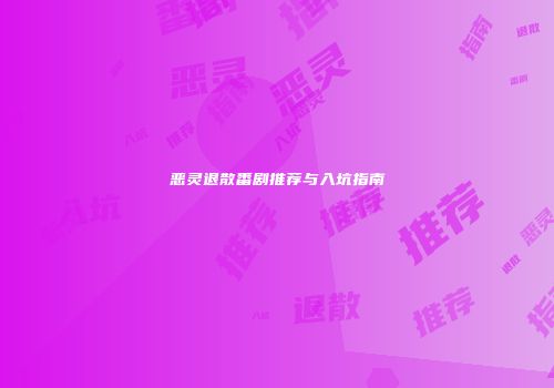 恶灵退散番剧推荐与入坑指南