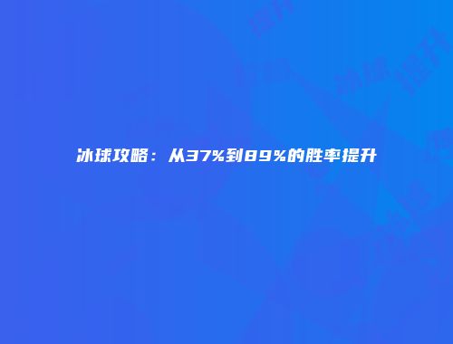 冰球攻略：从37%到89%的胜率提升