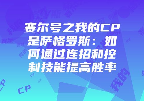 赛尔号之我的CP是萨格罗斯：如何通过连招和控制技能提高胜率