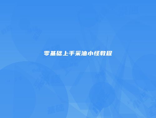零基础上手采油小怪教程