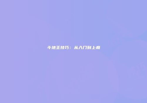 斗地主技巧：从入门到上瘾