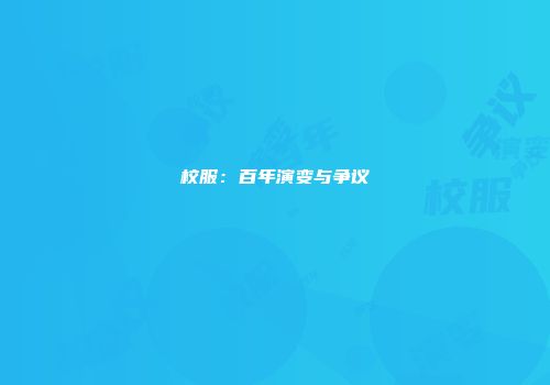 校服：百年演变与争议