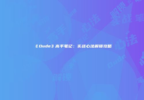 《Dude》高手笔记：实战心法解锁攻略