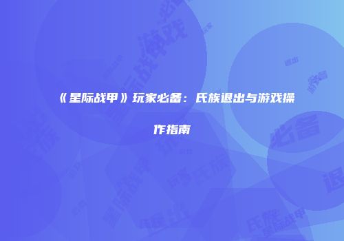 《星际战甲》玩家必备：氏族退出与游戏操作指南