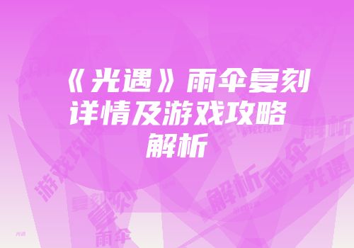 《光遇》雨伞复刻详情及游戏攻略解析
