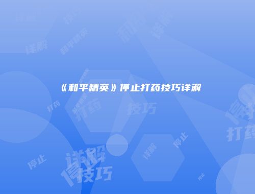 《和平精英》停止打药技巧详解