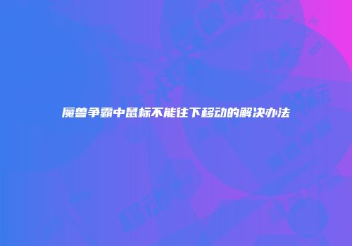 魔兽争霸中鼠标不能往下移动的解决办法