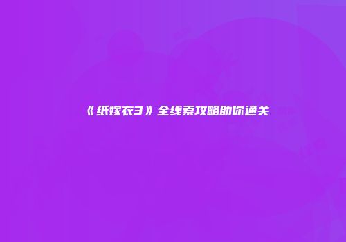 《纸嫁衣3》全线索攻略助你通关