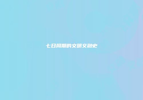 七日周期的文明交融史